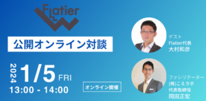 第1回Flatier対談チャンネル 大村和彦&岡田正宏