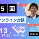 第5回Flatier対談チャンネル 馬場聡&岡田正宏