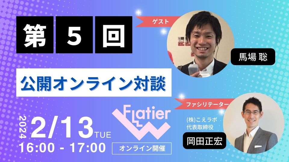 第５回Flatier対談チャンネル 馬場聡＆岡田正宏