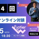 第4回Flatier対談チャンネル 小山俊和&岡田正宏