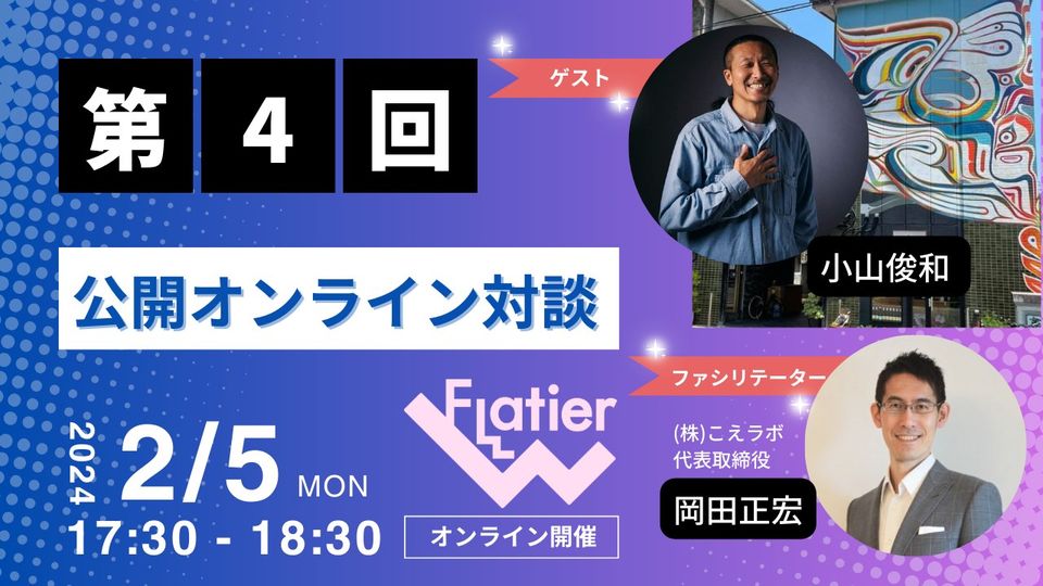 第４回Flatier対談チャンネル 小山俊和＆岡田正宏