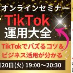 TikTokでバズるコツ&ビジネス活用が分かる「TikTok運用大全」出版記念講演セミナー