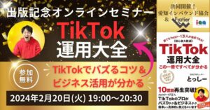 TikTokでバズるコツ＆ビジネス活用が分かる「TikTok運用大全」出版記念講演セミナー