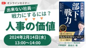 出来ない社員を戦力にするには 〜人事の価値〜