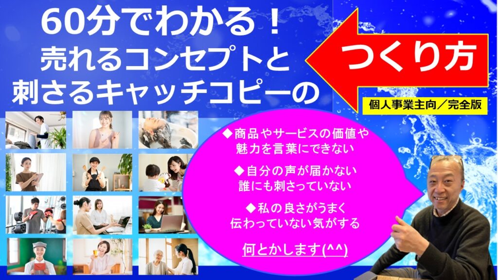 60分でわかる！売れるコンセプトと刺さるキャッチコピーのつくり方（個人事業主編／完全版）