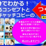 60分でわかる!売れるコンセプトと刺さるキャッチコピーのつくり方(個人事業主編/完全版)