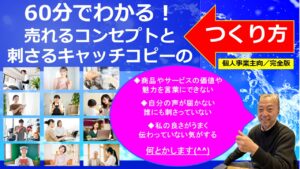 60分でわかる！売れるコンセプトと刺さるキャッチコピーのつくり方（個人事業主編／完全版）
