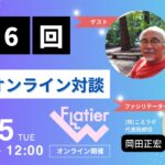 第6回Flatier対談チャンネル 西本幸生&岡田正宏