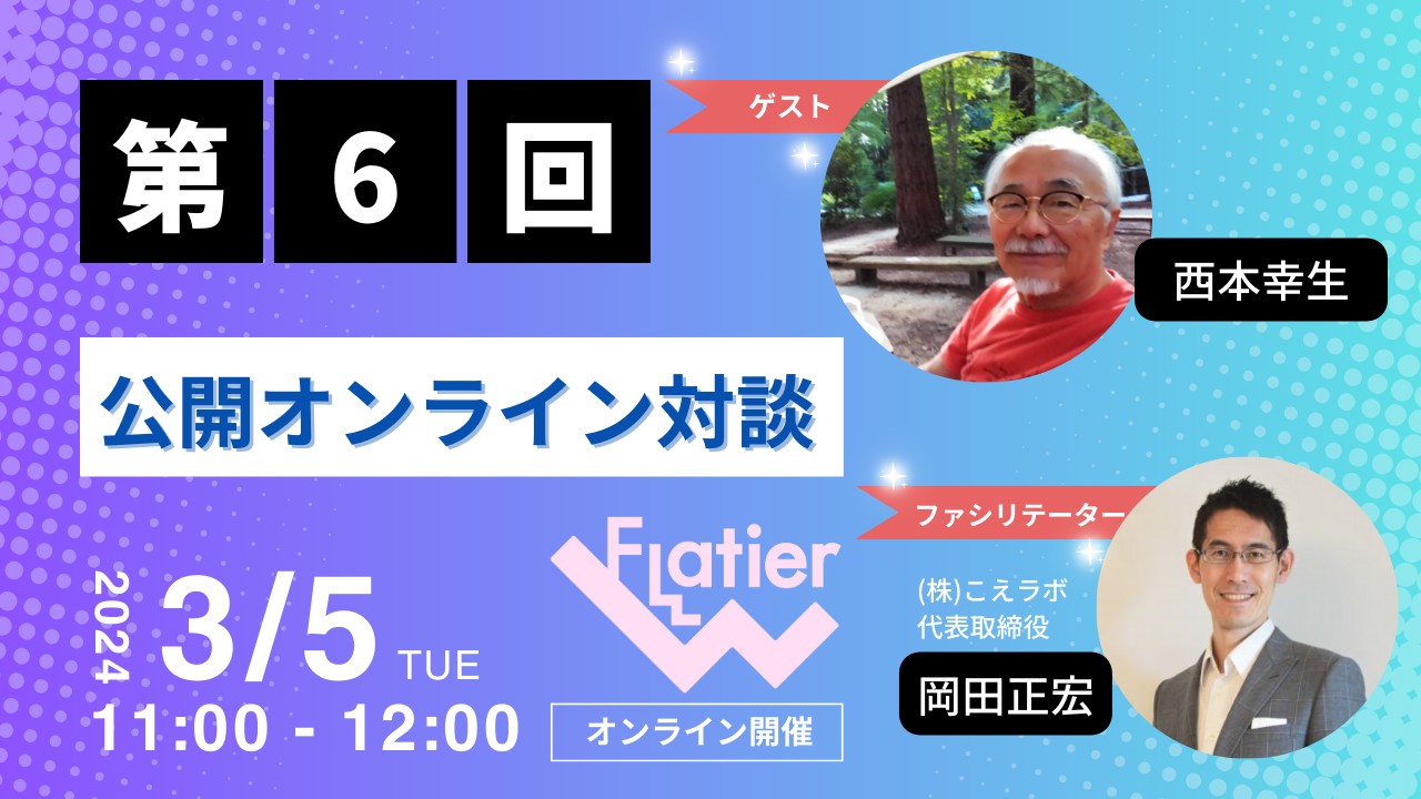 第６回Flatier対談チャンネル 西本幸生＆岡田正宏