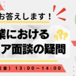 お答えします!企業におけるキャリア面談の疑問