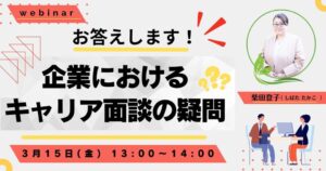 お答えします!企業におけるキャリア面談の疑問