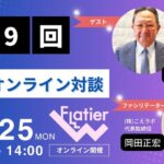 第9回Flatier対談チャンネル 田中嘉彦&岡田正宏