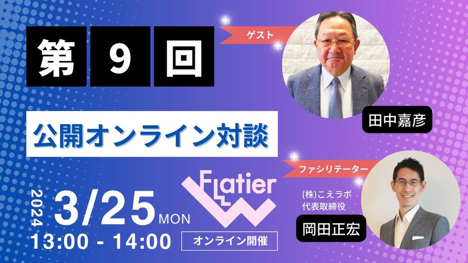 第９回Flatier対談チャンネル　田中嘉彦＆岡田正宏