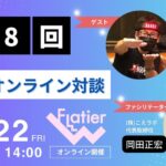 第8回Flatier対談チャンネル 荒木 崇&岡田正宏
