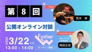 第8回Flatier対談チャンネル 荒木 崇&岡田正宏