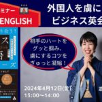 外国人を虜にするビジネス英会話