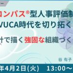 組織コンパス®型人事評価制度でVUCA時代を切り拓く ～指針で描く強固な組織づくり～