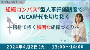 組織コンパス®型人事評価制度でVUCA時代を切り拓く ~指針で描く強固な組織づくり~