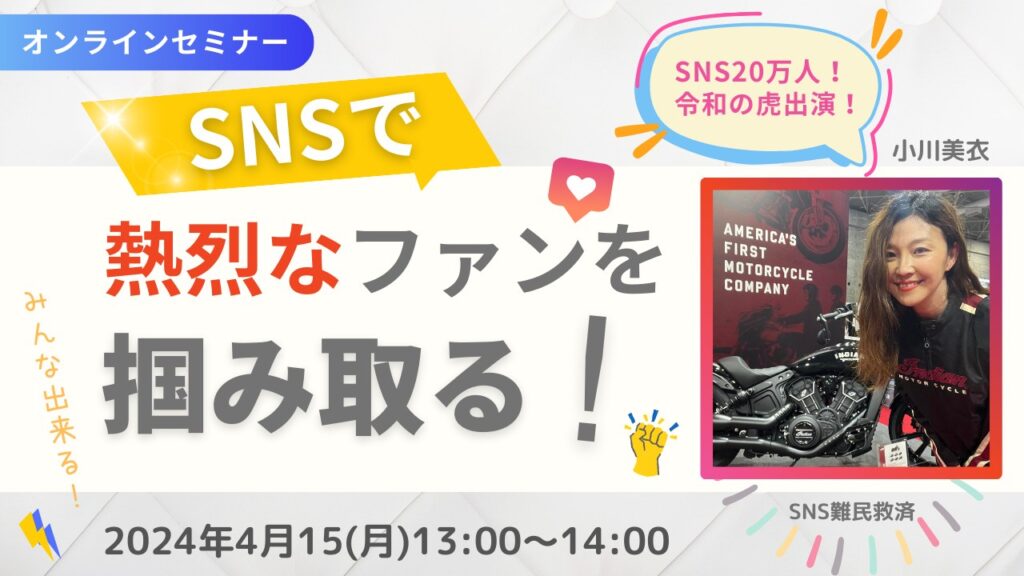 SNSで熱烈なファンを掴み取る