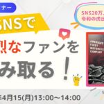 SNSで熱烈なファンを掴み取る