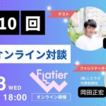 第10回Flatier対談チャンネル 岡村聖太郎&岡田正宏