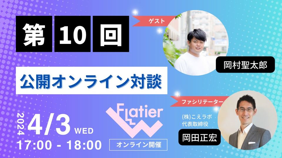 第10回Flatier対談チャンネル　岡村聖太郎＆岡田正宏