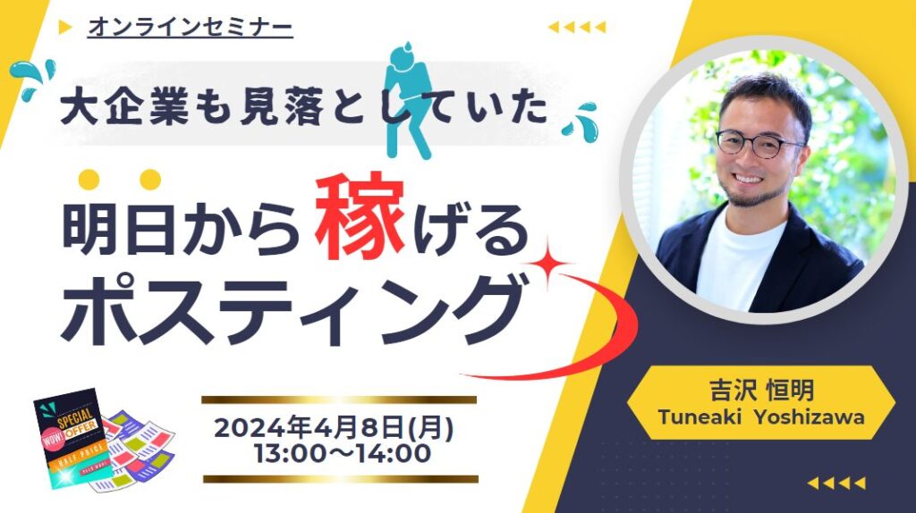大企業も見落としていた　明日から稼げるポスティング