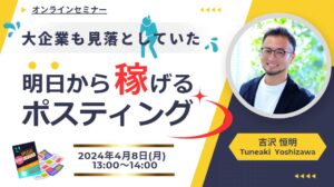 大企業も見落としていた　明日から稼げるポスティング