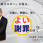 竹中功氏講演会『「謝罪マスター」が語る。仕事に、家庭に効く「よし謝罪」とは?』