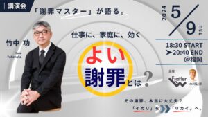 竹中功氏講演会『「謝罪マスター」が語る。仕事に、家庭に効く「よし謝罪」とは?』