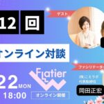 第12回Flatier対談チャンネル 三根早苗&岡田正宏