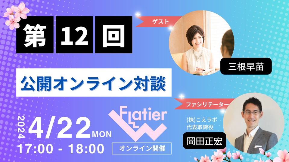 第12回Flatier対談チャンネル　三根早苗＆岡田正宏