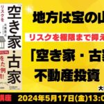 地方は宝の山! リスクを極限まで抑えて儲ける「空き家・古家」不動産投資