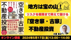 地方は宝の山！ リスクを極限まで抑えて儲ける「空き家・古家」不動産投資