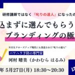 『しかりの達人』河村晴美さんFlatier講演会
