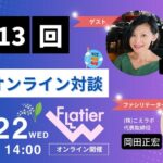 第13回Flatier対談チャンネル 富田公恵&岡田正宏