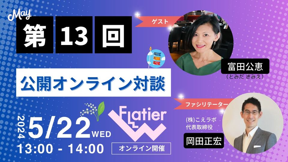 第13回Flatier対談チャンネル　富田公恵＆岡田正宏