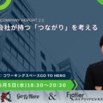 愛される会社が持つ「つながり」を考える