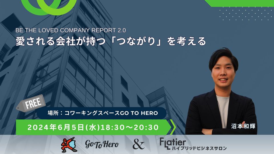 愛される会社が持つ「つながり」を考える