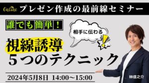 プレゼン作成の最前線セミナー 〜誰でも簡単！相手に伝わる「視線誘導5つのテクニック」〜