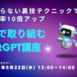 【本気で取り組むChatGPT講座】 誰も知らない裏技テクニックで業務効率10倍アップ