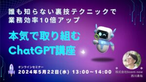 【本気で取り組むChatGPT講座】 誰も知らない裏技テクニックで業務効率10倍アップ