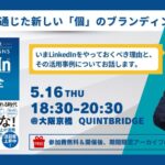 SNSを通じた新しい「個」のブランディング ~いまLinkedInをやっておくべき理由と、その活用事例について~