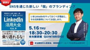 SNSを通じた新しい「個」のブランディング ～いまLinkedInをやっておくべき理由と、その活用事例について～
