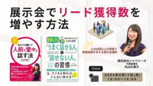 展示会でリード獲得数を増やす方法