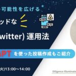 ビジネスの可能性を広げる ハイブリッドな(Twitter)運用法 −ChatGPTを使った投稿作成もご紹介−