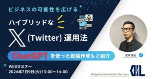 ビジネスの可能性を広げる ハイブリッドな(Twitter)運用法 −ChatGPTを使った投稿作成もご紹介−
