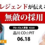 レジェンドが伝える無敵の採用