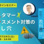 『カスタマーハラスメント対策の落とし穴』