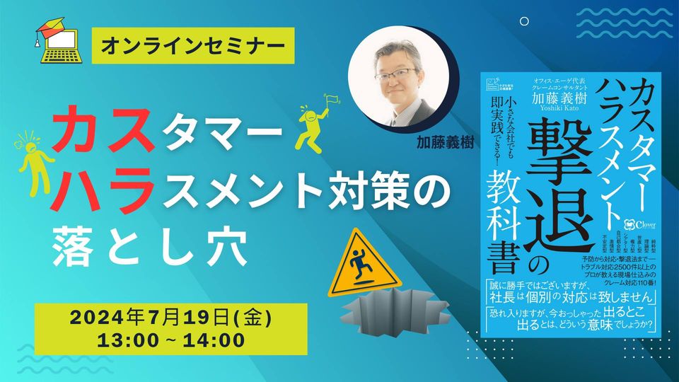 『カスタマーハラスメント対策の落とし穴』